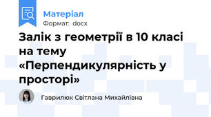 Залік з геометрії в 10 класі на тему «Перпендикулярність у просторі»