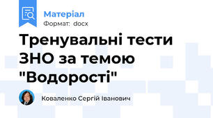 Тренувальні тести ЗНО за темою "Водорості"