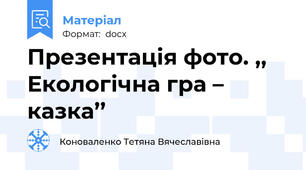Презентація фото. ,, Екологічна гра – казка’’