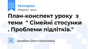 План-конспект уроку  з теми  " Сімейні стосунки . Проблеми підлітків."