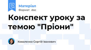 Конспект уроку за темою "Пріони"