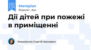Дії дітей при пожежі в приміщенні