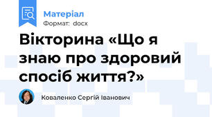 Вікторина «Що я знаю про здоровий спосіб життя?»
