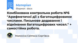Комбінована контрольна робота №6 "Арифметичні дії з багатоцифровими числами. Письмове додавання і віднімання багатоцифрових чисел." + самостійна робота.