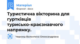 Туристична вікторина для гуртківців турисько-краєзнавчого напрямку.