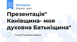 Презентація" Канівщина- моя духовна Батькіщина"