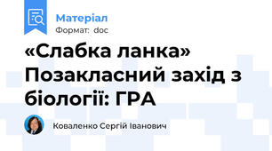 «Слабка ланка» Позакласний захід з біології: ГРА
