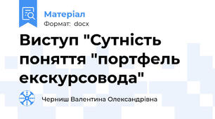 Виступ "Сутність поняття "портфель екскурсовода"