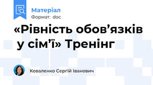«Рівність обов’язків  у сім’ї» Тренінг