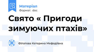Свято « Пригоди зимуючих птахів»