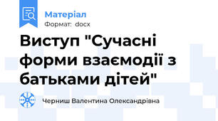 Виступ "Сучасні форми взаємодії з батьками дітей"