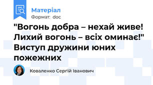 "Вогонь добра – нехай живе! Лихий вогонь – всіх оминає!" Виступ дружини юних пожежних