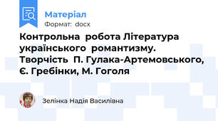 Контрольна  робота Література  українського  романтизму. Творчість  П. Гулака-Артемовського, Є. Гребінки, М. Гоголя