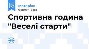 Спортивна година "Веселі старти"