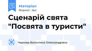 Сценарій свята "Посвята в туристи"
