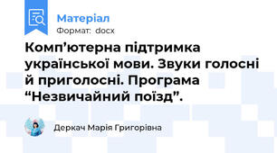 Комп’ютерна підтримка української мови. Звуки голосні й приголосні. Програма “Незвичайний поїзд”.