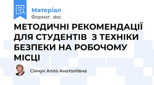 МЕТОДИЧНІ РЕКОМЕНДАЦІЇ  ДЛЯ СТУДЕНТІВ  З ТЕХНІКИ БЕЗПЕКИ НА РОБОЧОМУ МІСЦІ