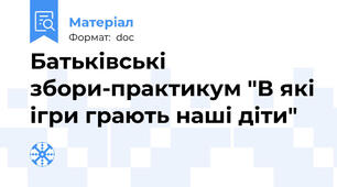 Батьківські збори-практикум "В які ігри грають наші діти"