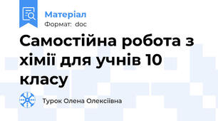 Самостійна робота з хімії для учнів 10 класу