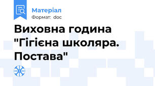 Виховна година "Гігієна школяра. Постава"