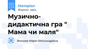 Музично- дидактична гра " Мама чи маля"