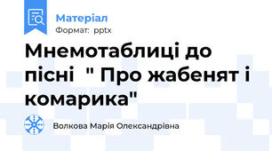 Мнемотаблиці до пісні  " Про жабенят і комарика"
