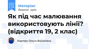 Як під час малювання використовують лінії? (відкриття 19, 2 клас)