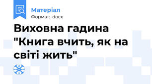 Виховна гадина "Книга вчить, як на світі жить"