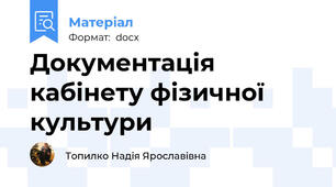 Документація кабінету фізичної культури