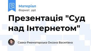 Презентація "Суд над Інтернетом"