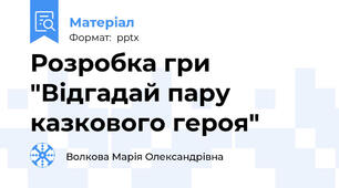 Розробка гри "Відгадай пару казкового героя"