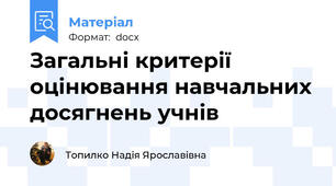 Загальні критерії оцінювання навчальних досягнень учнів