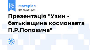 Презентація "Узин - батьківщина космонавта П.Р.Поповича"