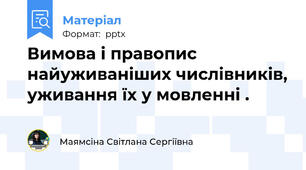 Вимова і правопис найуживаніших числівників, уживання їх у мовленні .