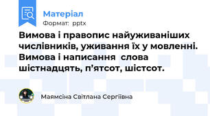 Вимова і правопис найуживаніших числівників, уживання їх у мовленні. Вимова і написання  слова шістнадцять, п’ятсот, шістсот.