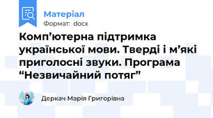 Комп’ютерна підтримка української мови. Тверді і м’які приголосні звуки. Програма “Незвичайний потяг”