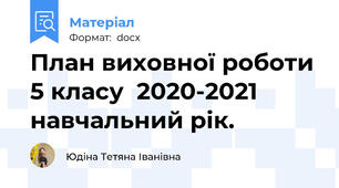 План виховної роботи 5 класу  2020-2021 навчальний рік.