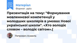 Презентація на тему: "Формування мовленнєвої компетенції у молодших школярів в умовах Нової української школи". «Хто володіє словом – володіє світом».(