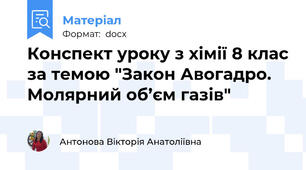 Конспект уроку з хімії 8 клас за темою "Закон Авогадро. Молярний об’єм газів"
