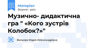Музично- дидактична гра " «Кого зустрів Колобок?»"