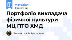 Портфоліо викладача фізичної культури МЦ ПТО ХМД