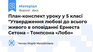 План-конспект уроку у 5 класі "Утвердження любові до всього живого в оповіданні Ернеста Сетона – Томпсона «Лобо»