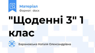 "Щоденні 3" 1 клас