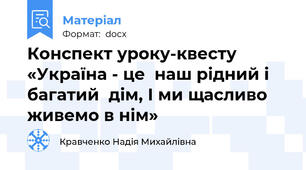 Конспект уроку-квесту «Україна - це  наш рідний і багатий  дім, І ми щасливо живемо в нім»