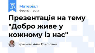 Презентація на тему "Добро живе у кожному із нас"
