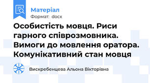Особистість мовця. Риси гарного співрозмовника. Вимоги до мовлення оратора. Комунікативний стан мовця