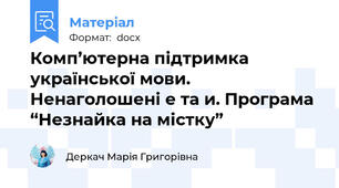 Комп’ютерна підтримка української мови. Ненаголошені е та и. Програма “Незнайка на містку”