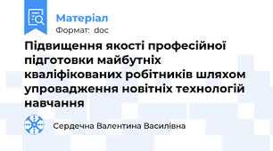 Підвищення якості професійної  підготовки майбутніх кваліфікованих робітників шляхом упровадження новітніх технологій навчання