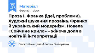 Проза І. Франка (ідеї, проблеми). Художні шукання прозаїка. Франко й український модернізм. Новела «Сойчине крило» – жіноча доля в новітній інтерпретації