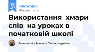 Використання  хмари слів  на уроках в початковій школі